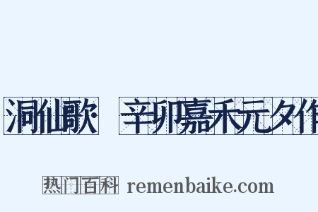 洞仙歌·辛卯嘉禾元夕作是什么意思的图片